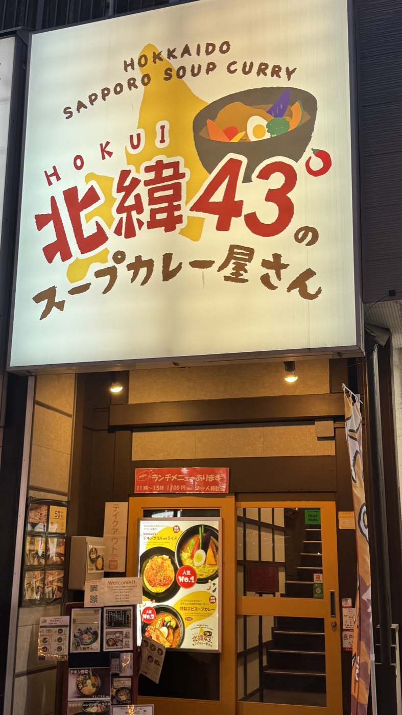 北緯43°のスープカレー屋さんの外観（集合場所）
